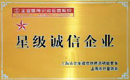 上海自動化儀表公司喜獲2009年度上海市“星級誠信企業(yè)”榮譽(yù)稱號
