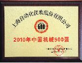 上自儀公司榮獲2010年”中國(guó)機(jī)械500強(qiáng)”榮譽(yù)稱號(hào)