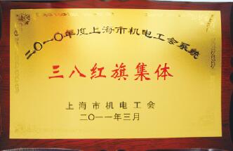 上自儀公司獲2010年度上海市重點(diǎn)工程實(shí)事立功競(jìng)賽諸多榮譽(yù) 上自儀公司獲2010年度上海市重點(diǎn)工程實(shí)事立功競(jìng)賽諸多榮譽(yù)