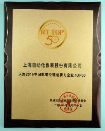 上自儀公司榮獲“2010軌道交通行業(yè)十大創(chuàng)新產(chǎn)品”稱號 上自儀公司榮獲“2010軌道交通行業(yè)十大創(chuàng)新產(chǎn)品”稱號