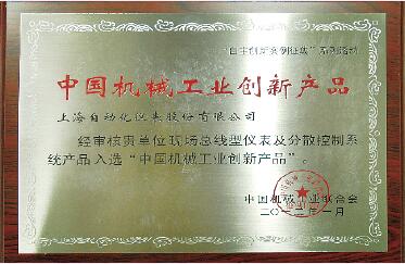 上海自動(dòng)化儀表產(chǎn)品入選“中國機(jī)械工業(yè)創(chuàng)新產(chǎn)品” 上海自動(dòng)化儀表產(chǎn)品入選“中國機(jī)械工業(yè)創(chuàng)新產(chǎn)品”