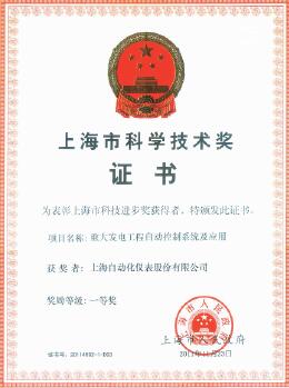 上海自動(dòng)化儀表公司榮獲上海市科技進(jìn)步一等獎(jiǎng) 上海自動(dòng)化儀表公司榮獲上海市科技進(jìn)步一等獎(jiǎng)