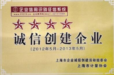 上自儀公司榮獲上海市“四星級(jí)誠(chéng)信創(chuàng)建企業(yè)”稱號(hào) 上自儀公司榮獲上海市“四星級(jí)誠(chéng)信創(chuàng)建企業(yè)”稱號(hào)