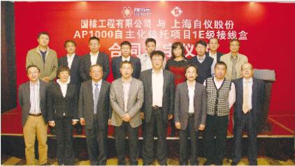 上自?xún)x公司與國(guó)核工程有限公司簽約,AP1000依托項(xiàng)目三門(mén)海陽(yáng)IE級(jí)接線(xiàn)盒合同 上自?xún)x公司與國(guó)核工程有限公司簽約<div id=