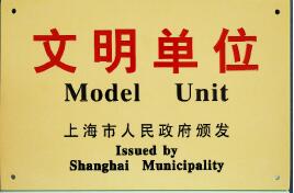 上自儀公司喜獲第十六屆上海市文明單位稱號 上自儀公司喜獲第十六屆上海市文明單位稱號